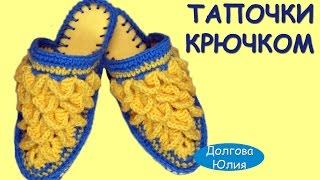 Вязание крючком. Тапочки на войлочной стельке схема  //  Crochet