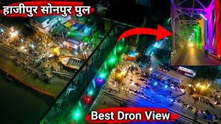 हाजीपुर सोनपुर पुल | Dron View | Hajipur Sonpur Bridge | Best Dron View | Night & Day View