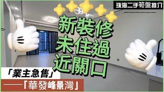 【珠海二手樓有乜選擇？ 】珠海筍盤，全新未住過丨坐船過澳門5分鐘，近港珠澳大橋丨東南朝向景觀好位置靚丨大三房戶型超級實用丨港澳直通車直達香港澳門丨拎包入住丨業主急售丨珠海華發峰景灣