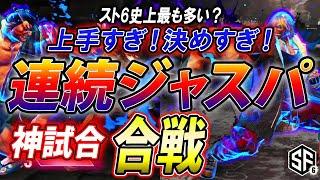 【神試合】スト6 ジャスパ合戦！ウメハラ衝撃のタイムオーバー！ ストリートファイター6 SF6