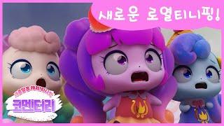 [새콤달콤 캐치!티니핑] 코멘터리 1화  새로운 로열티니핑!