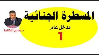 المسطرة الجنائية/ مدخل عام(ح1) ـ د.صالح النشاط