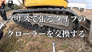 グリスタイプのクローラーを交換した