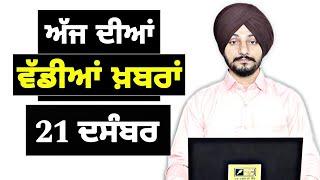 21-12-24 ਪੰਜਾਬੀ ਖ਼ਬਰਾਂ | Today Punjabi News | Punjabi Prime Time | Farmers | Judge Singh Chahal