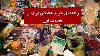 راهنمای خرید هفتگی در آلمان- قسمت اول