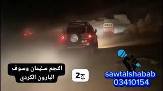 محزم ضهري النجم سليمان وسوف البارون محمد الكردي صوت الشباب خالد الشيخ 03410154