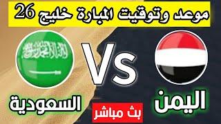 موعد وتوقيت مبارة اليمن والسعوديةخليج 26 والقنوات الناقله والمفتوحة#اكسبلور #كاس #قناة