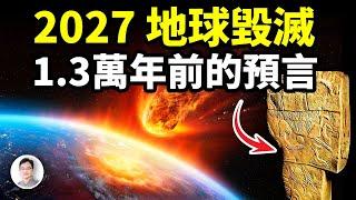 2027年地球面臨毀滅：來自13, 000年前的預言【文昭思緒飛揚383期】