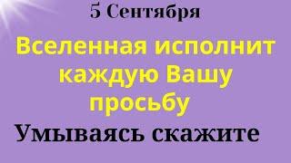 5 сентября Великий День. Вселенная Услышит Каждого. Умываясь скажите. Самое важное на сегодня