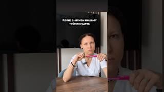 Оцениваю анализы для снижения веса #гастроэнтеролог #диета #нутрициолог #диетолог #анализы #доктор
