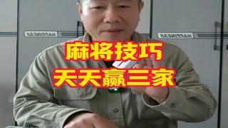 今天五哥把总结多年的麻将实战经验分享给有缘的你