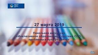 "Инклюзивное образование в системе СПО" Панельная дискуссия в СПб АППО