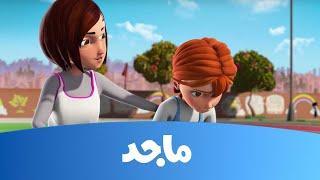 مدرسة البنات - ورطة نجمة  - الحلقة كاملة- قناة ماجد  Majid Kids TV