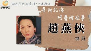 京劇演員趙燕俠: 阿慶嫂往事「口述歷史•塵封記憶(第171集)」【陽光衛視20週年經典展播】