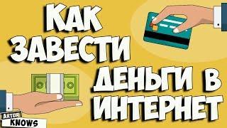 Как пополнить электронные кошельки. Как завести деньги в интернет