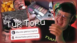 ПЯТЕРКА СМОТРИТ ТИК ТОКИ | РЕПОСТЫ МИЛЯНА И МИСТЕРА ПЯТЕРКИ