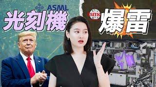 [半導體] ASML光刻機 - 台積電都不買賬？半導體設備一哥地位要崩潰？!