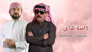 ديو سوونا كاسة شاي /عمر سليمان -محمد الساهر 2024