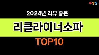 2024년 가장 많이 팔린 인기 리클라이너소파 BEST 10