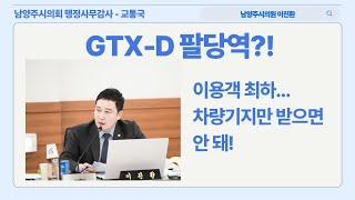 이진환 시의원 - GTX-D 준비 철저히!_철도교통과_교통국_231123