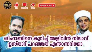 ശിഹാബ് ചോറ്റൂർ | shihab chottur | Arivin nilavu | Bukhara media