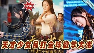 【大結局完整版】《天才少女吊打全球數學大佬》第1~70集#短剧 #热血#都市#玄幻#亲情 #逆袭#玄幻剧场#short drama#chinesedramaengsub