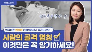 [이패스손사] 필.수.암.기 의학이론 사람의 골격이란?(임정원 강사)