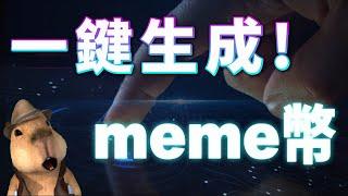 一鍵生成！迷因幣！ #crypto #memes #meme