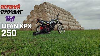 Обкатка Lifan KPX 250. Перші 50 км по полях, по лісах