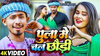 #Video - पुला में चल छौड़ी - #Rahul Jadeja & #Shweta Sargam | Ft - #Sonu Yadav & #Pallavi Singh