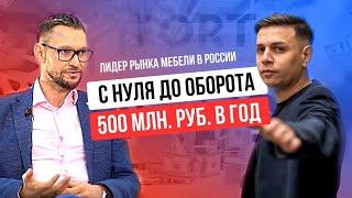 КАК ОТКРЫТЬ БИЗНЕС С НУЛЯ И СТАТЬ ЛИДЕРОМ РЫНКА  ПРОИЗВОДСТВО МЕБЕЛИ