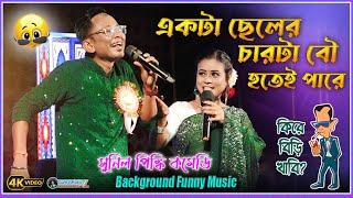 Sunil Pinky Comedy 2024 | সুনিল পিঙ্কি কমেডি | Sunil Pinki New Comedy