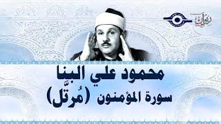 سورة  المؤمنون  - محمود علي البنا