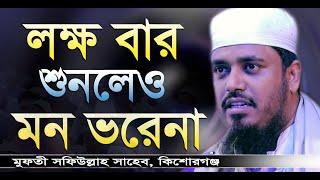 হাজার বার শুনলেও মন ভরেনা || মুফতী সফিউল্লাহ || Mufti Shafi Ullah || Bangla Waz 2020 || New Waz 2020