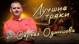 ВАШИ ЛЮБИМЫЕ ПЕСНИ | КРАСИВЫЕ ТРЕКИ | СБОРНИК 2023-2024 | Сергей ОДИНЦОВ