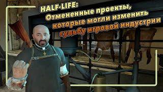Half-Life: Отмененные проекты, которые могли изменить судьбу игровой индустрии в 2024