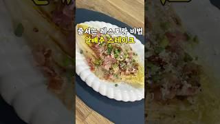 누구나 살빠지는 고급 브런치 알배추 스테이크 #다이어트레시피 #알배추요리 #다이어트식단 #간단레시피 #자취요리