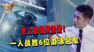 一人挑战6位花样游泳冠军接力憋气总和 水下憋气时长超21分钟 史上最强肺活量令人震撼！| 挑战不可能 Impossible Challenge