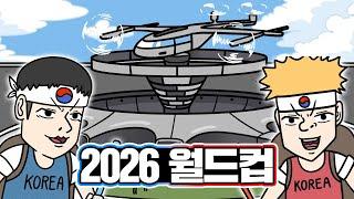 2026년 월드컵 ? #병맛교수