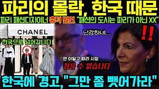 [해외감동사연] 파리의 몰락, 한국 때문이다? 파리 패션디자이너 충격발언!! “패션의 도시는 파리가 아닌 XX”