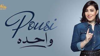 Pousi - Wahda  Music Video | بوسي واحدة