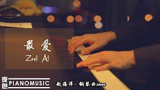 Pianomusic 钢琴曲《最爱 Zui Ai》周慧敏 - 柔情蜜意初次邂逅情深似海 |  Relaxing /Lighting music | 赵海洋夜色钢琴曲 Yese Piano