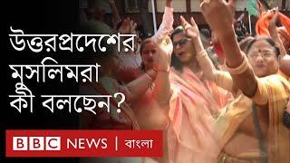 ভারতের উত্তরপ্রদেশে বিজেপির জয়ের পর মুসলিমরা কী বলছে?   | BBC Bangla