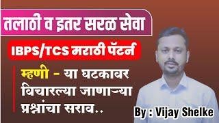 मराठी | Marathi | Topic - म्हणी | TCS | IBPS मराठी पॅटर्न | तलाठी व इतर सरळसेवा | Vijay Shelke Sir