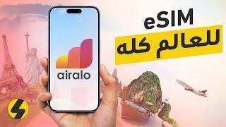 كيفية استخدام تطبيق Airalo