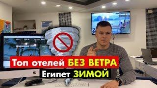 ОТЕЛИ БЕЗ ВЕТРА ЗИМОЙ ЕГИПЕТ | Лучшие бухты и отели для отдыха в зимний период в Шарм-эль-Шейхе