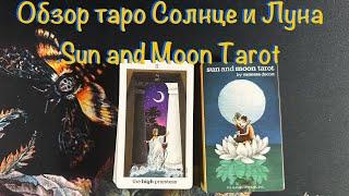 ️ Обзор колоды таро Солнце и Луна ️ Sun and Moon Tarot