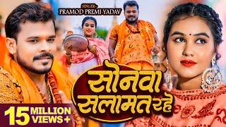 #Video - सोनवा सलामत रहे - #Pramod Premi Yadav | बोलबम गीत - #Bhojpuri New Bolbam Song 2024