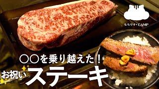 【キャンプ飯】極厚ステーキを焼く！〇〇を乗り越えたお祝いキャンプ【ソロキャンプ】