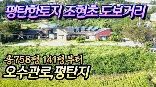 (양평토지매매)NO.22440 조현초등학교 도보거리 평탄지 남향토지 , 평단가120만  / 양평다온부동산 010-7124-7807